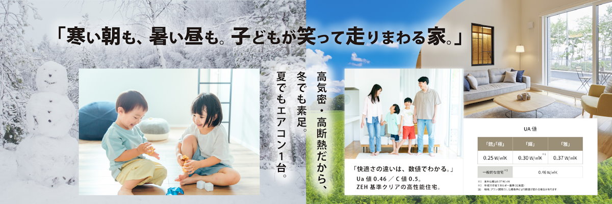 寒い朝も、暑い昼も。子どもが笑って走りまわる家。