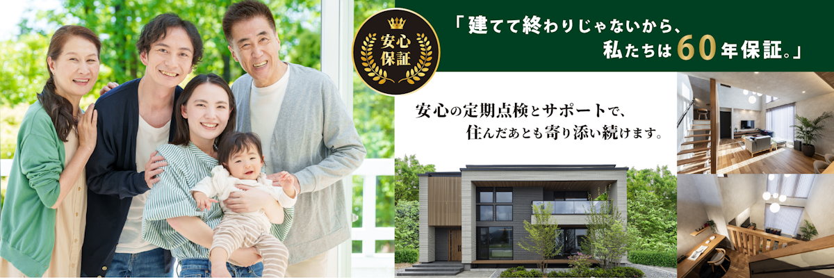 建てて終わりじゃないから、私たちは60年保証