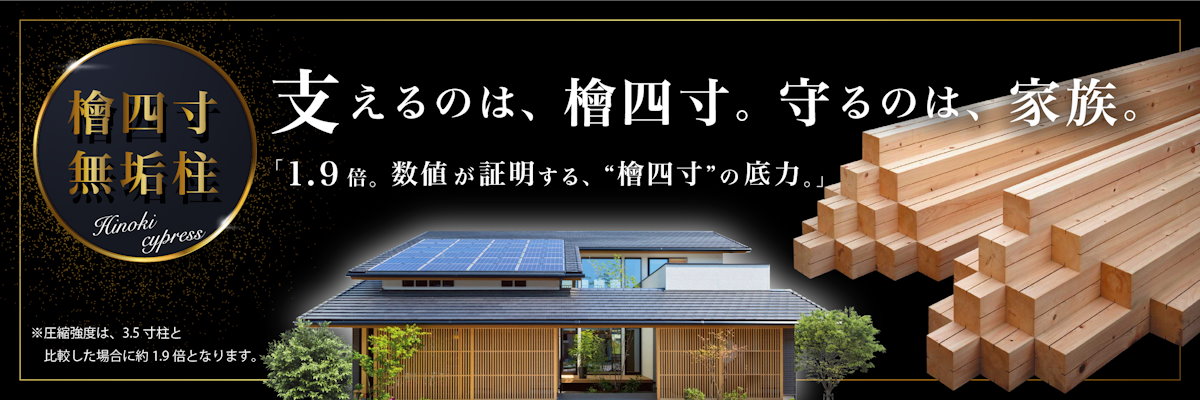 支えるのは、檜四寸。守るのは、家族。