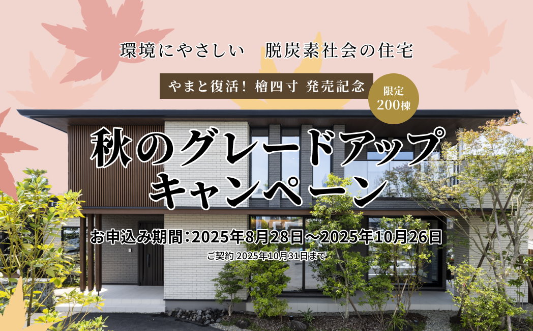 秋のグレードアップキャンペーン お申し込み期間:2025年8月28日~2025年10月26日