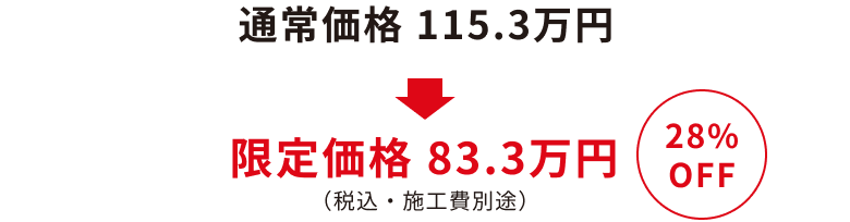 通常価格115.3万円が28%OFFの限定価格83.3万円に！補助金利用でさらにお得に！