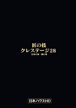 クレステージ28カタログ表紙