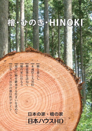 檜・ひのき・HINOKIカタログ表紙