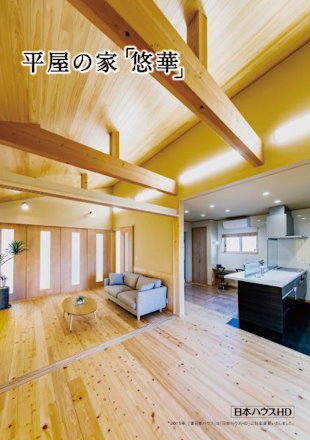 平屋の家「悠華」カタログ表紙