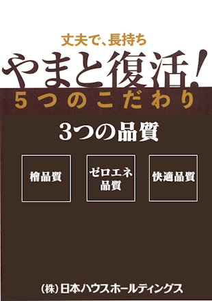 やまと復活!5つのこだわり 3つの品質「檜品質」「ゼロエネ品質」「快適品質」カタログ表紙