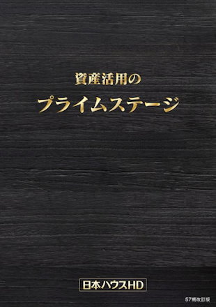 資産活用のプライムステージカタログ表紙