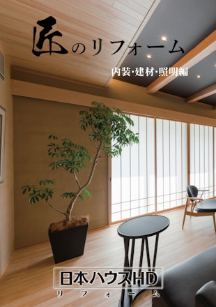 匠のリフォーム内装・建材・照明編カタログ表紙