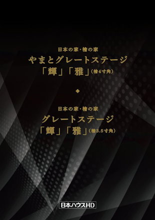 やまとグレートステージ「輝」「雅」グレートステージ「輝」「雅」カタログ表紙