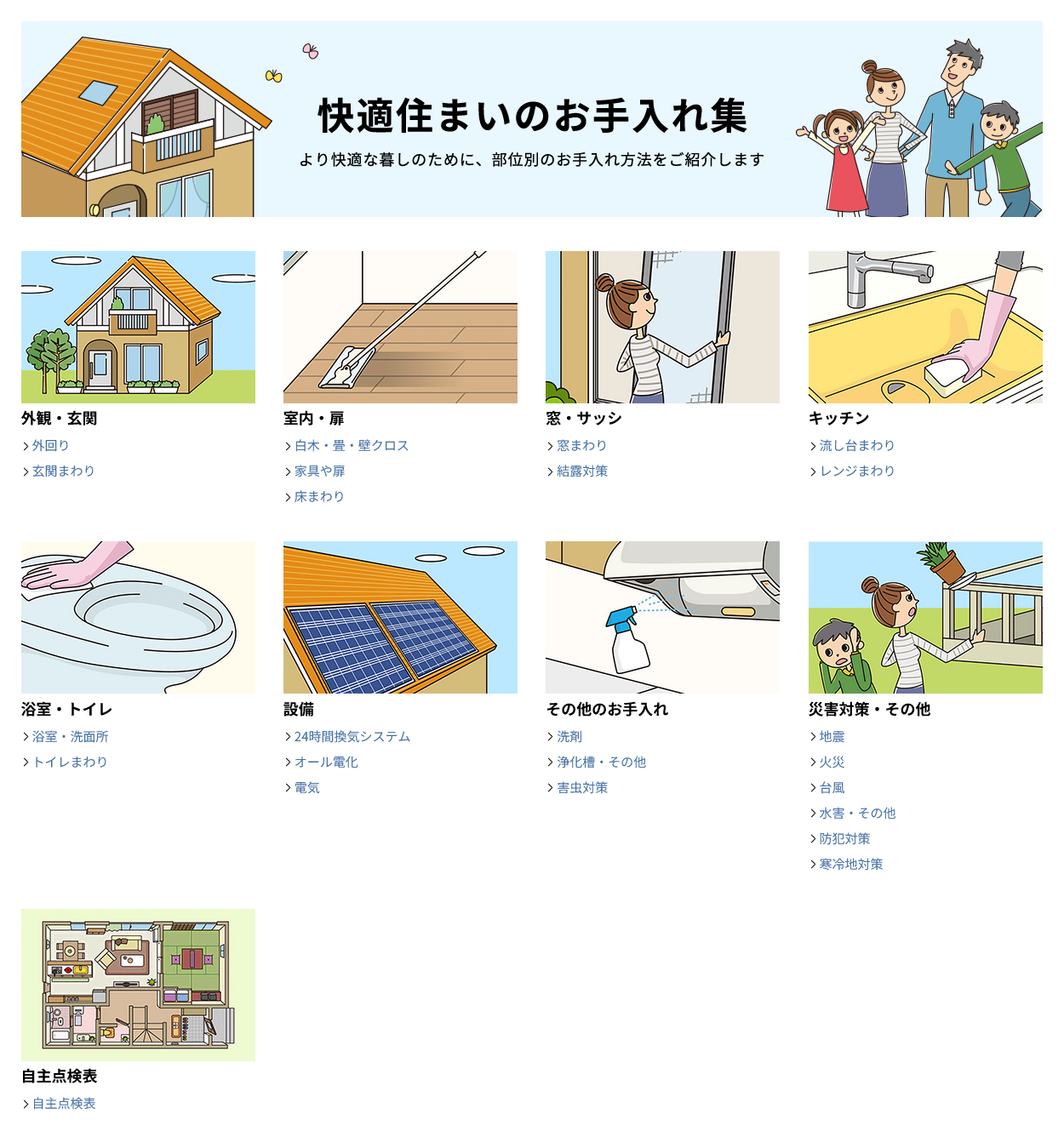 快適住まいのお手入れ集