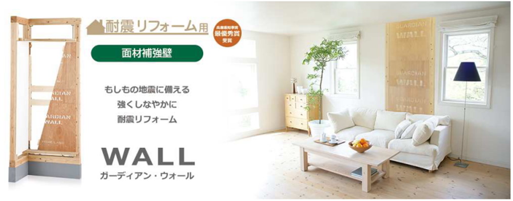 耐震リフォーム用 面材補強壁 WALL(ガーディアン・ウォール) もしもの地震に備える、強くしなやかに耐震リフォーム