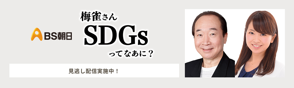 梅雀さん SDGsってなあに？　BS朝日で再放送中