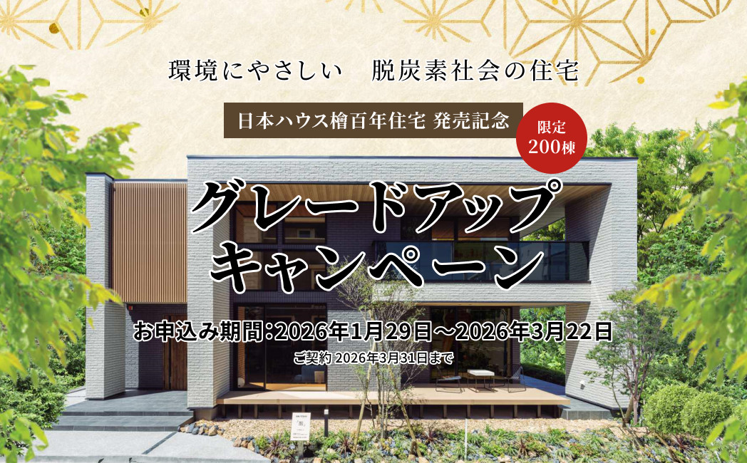 グレードアップキャンペーン　お申し込み期間：2026年1月29日～2026年3月22日