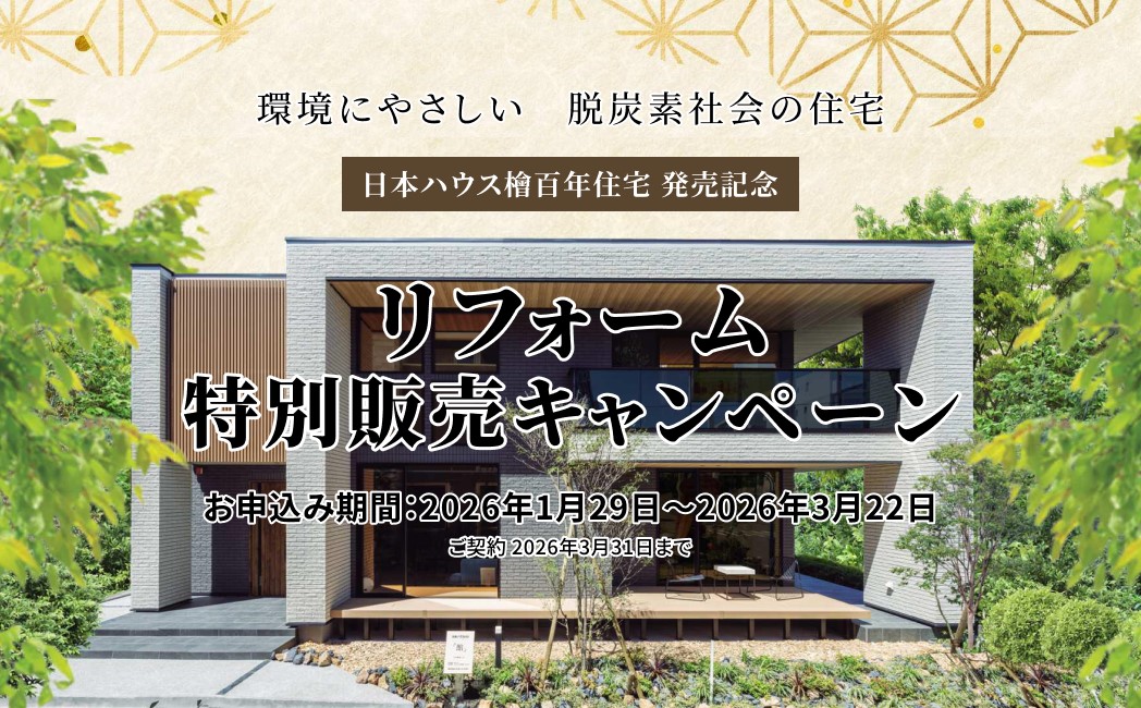 リフォーム特別販売キャンペーン　お申し込み期間：2026年1月29日～2026年3月22日