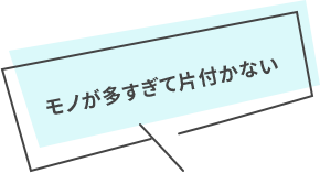 モノが多すぎて片付かない