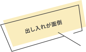 出し入れが面倒