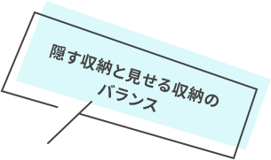 隠す収納と見せる収納のバランス