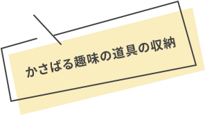かさばる趣味の道具の収納