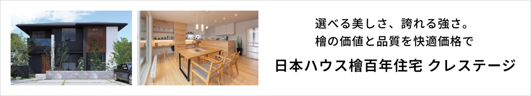 日本ハウス檜百年住宅 クレステージ
