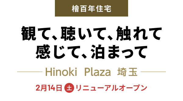 観て、聴いて、触れて、感じて、泊まって　-Hinoki Plaza 埼玉-