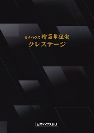 日本ハウス檜百年住宅 クレステージ カタログ表紙