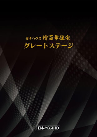 日本ハウス檜百年住宅 グレートステージ カタログ表紙