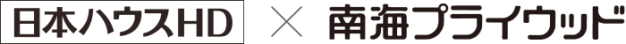 日本ハウスHD×南海プライウッド