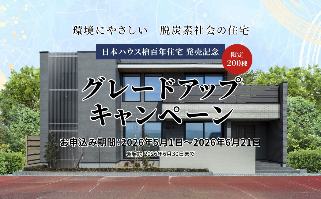 グレードアップキャンペーン　お申し込み期間：2026年5月1日～2026年6月21日