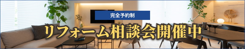 完全予約制　リフォーム相談会開催中