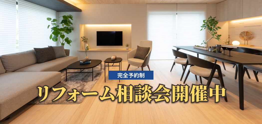 リフォーム相談会開催