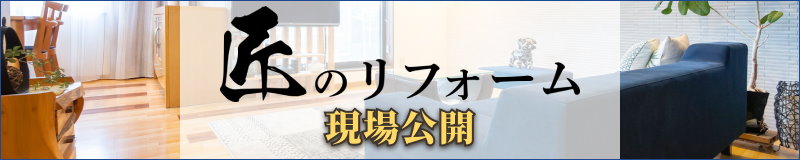匠のリフォーム現場公開