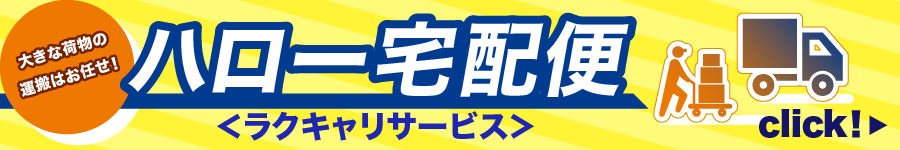ハロー宅配便＜ラクキャリサービス＞