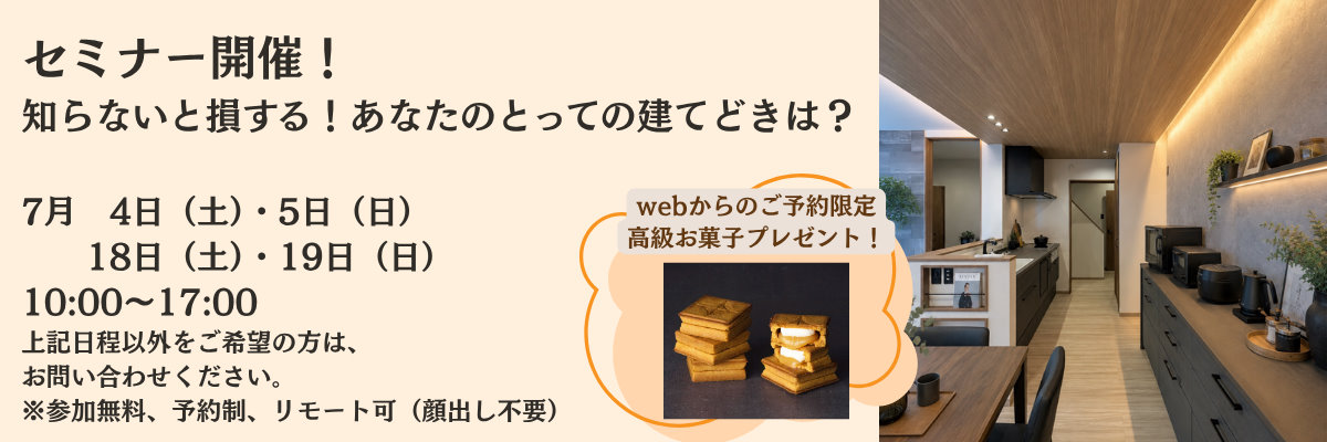 セミナー開催！知らないと損する！あなたにとっての建て時とは？