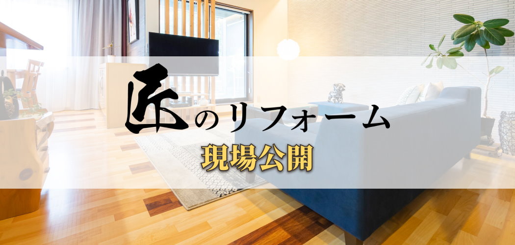 匠のリフォーム現場公開