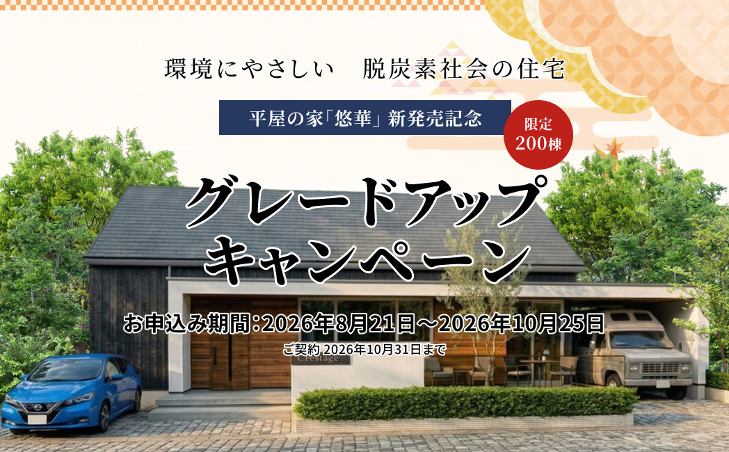 グレードアップキャンペーン　お申し込み期間：2026年8月21日～2026年10月25日