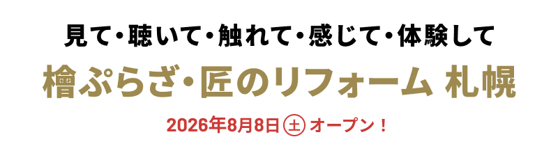 檜ぷらざ・匠のリフォーム 札幌