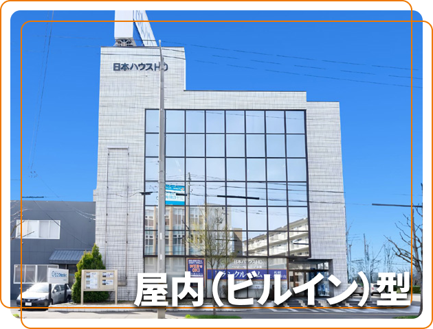 屋内（ビルイン）型