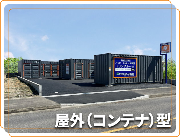 屋外（コンテナ）型