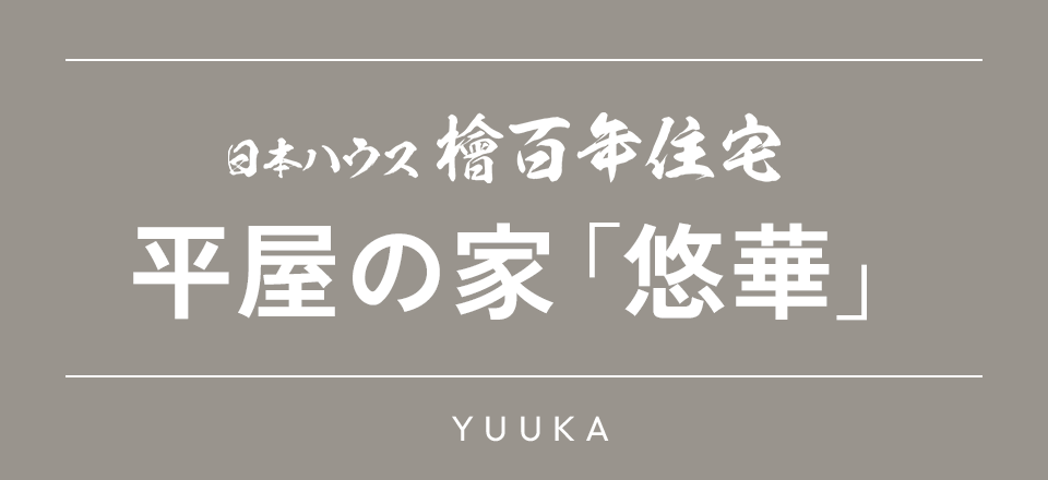 平屋の家「悠華」